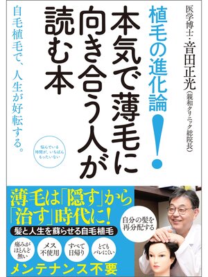 cover image of 植毛の進化論! 本気で薄毛に向き合う人が読む本